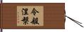 令般涅槃 Hand Scroll