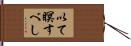 以て瞑すべし Hand Scroll
