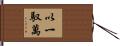 以一馭萬 Hand Scroll