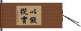 以假從實 Hand Scroll
