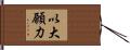 以大願力 Hand Scroll
