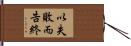 以失敗而告終 Hand Scroll
