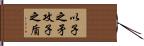 以子之矛，攻子之盾 Hand Scroll