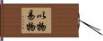 以物易物 Hand Scroll