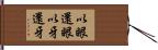 以眼還眼，以牙還牙 Hand Scroll