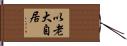 以老大自居 Hand Scroll