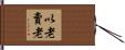 以老賣老 Hand Scroll
