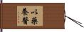 以藥養醫 Hand Scroll