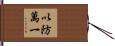 以防萬一 Hand Scroll