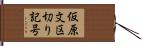 仮原文区切り記号 Hand Scroll