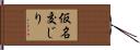 仮名交じり Hand Scroll