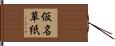 仮名草紙 Hand Scroll