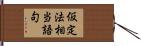 仮定法相当語句 Hand Scroll