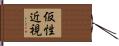 仮性近視 Hand Scroll