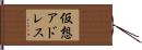 仮想アドレス Hand Scroll