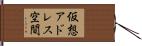 仮想アドレス空間 Hand Scroll