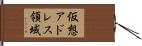 仮想アドレス領域 Hand Scroll