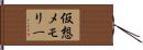 仮想メモリー Hand Scroll