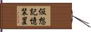 仮想記憶装置 Hand Scroll