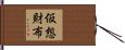 仮想財布 Hand Scroll