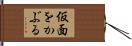 仮面をかぶる Hand Scroll