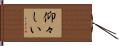 仰々しい Hand Scroll