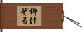 仰けぞる Hand Scroll