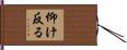 仰け反る Hand Scroll