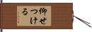 仰せつける Hand Scroll