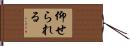仰せられる Hand Scroll