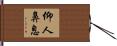 仰人鼻息 Hand Scroll