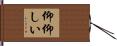 仰仰しい Hand Scroll