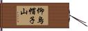 仰烏帽子山 Hand Scroll