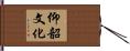 仰韶文化 Hand Scroll