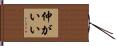 仲がいい Hand Scroll