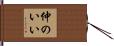 仲のいい Hand Scroll
