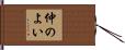 仲のよい Hand Scroll