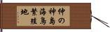 仲の神島海鳥繁殖地 Hand Scroll
