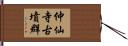 仲仙寺古墳群 Hand Scroll