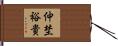 仲埜裕貴 Hand Scroll