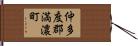仲多度郡満濃町 Hand Scroll