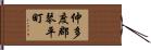 仲多度郡琴平町 Hand Scroll
