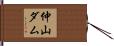 仲山ダム Hand Scroll