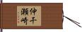 仲干瀬崎 Hand Scroll