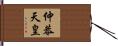 仲恭天皇 Hand Scroll
