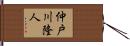 仲戸川隆人 Hand Scroll