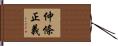 仲條正義 Hand Scroll