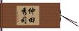仲田秀司 Hand Scroll