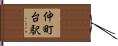 仲町台駅 Hand Scroll