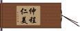 仲程仁美 Hand Scroll